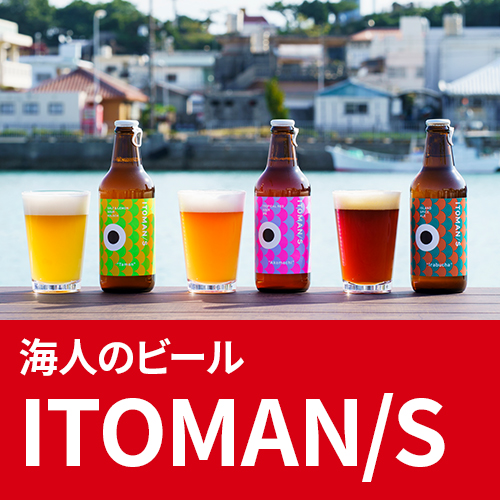 ITOMAN/S - さきたりや - 南都酒造所 公式オンラインショップ