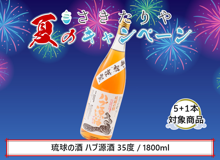 琉球の酒 ハブ源酒 35度 / 1800ml - さきたりや - 南都酒造所 公式