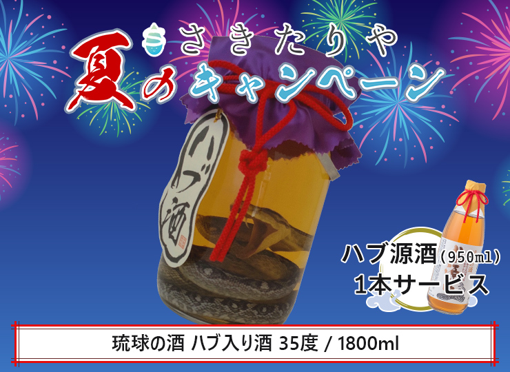 配送日指定可 琉球の酒 ハブ入り酒 35度 / 1800ml 3本セット